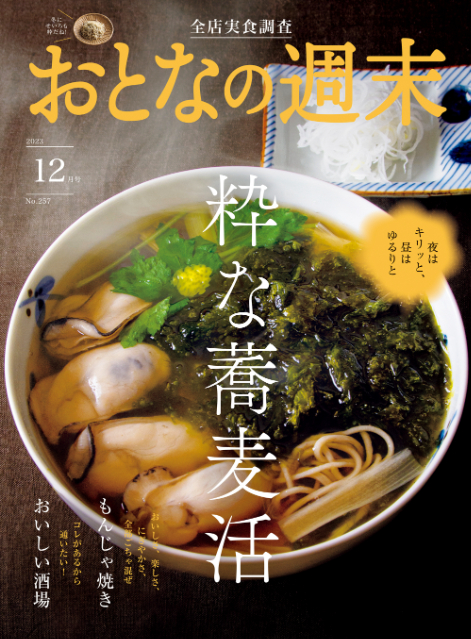 「粋な蕎麦活」を大特集　おとなの週末12月号