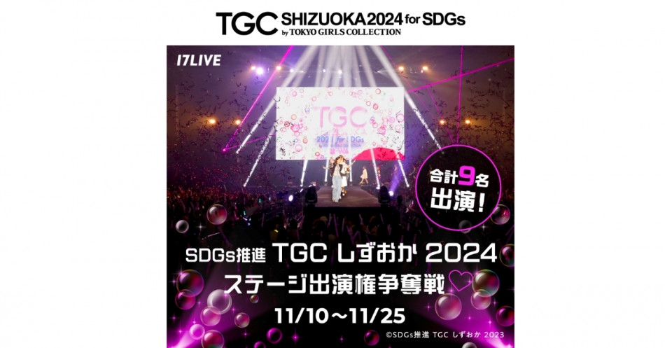 17LIVE、『TGCしずおか2024』出演をかけたオーディションを開催