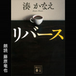 藤原竜也朗読による『リバース』が配信開始の画像