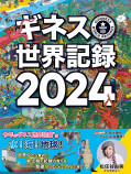 『ギネス世界記録2024』発売！の画像