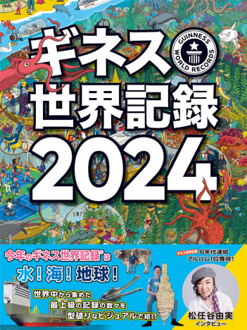 『ギネス世界記録2024』発売！