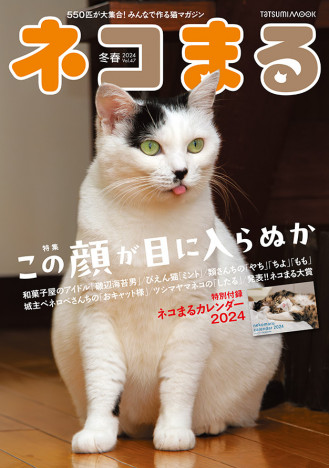 【写真多数】個性派猫が大集合！ 『ネコまる』2024 冬春号が11月21日に発売＆付録には2024カレンダーも