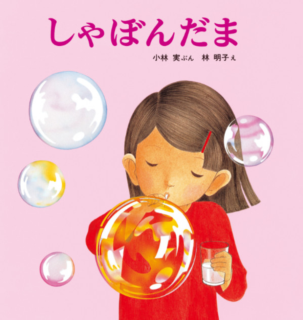 絵本『しゃぼんだま』期間限定で復刊