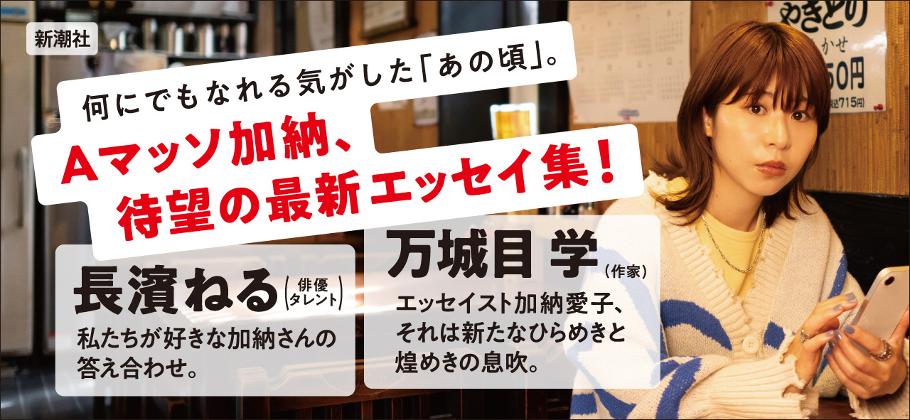 Aマッソ・加納愛子、待望の最新作が発売の画像