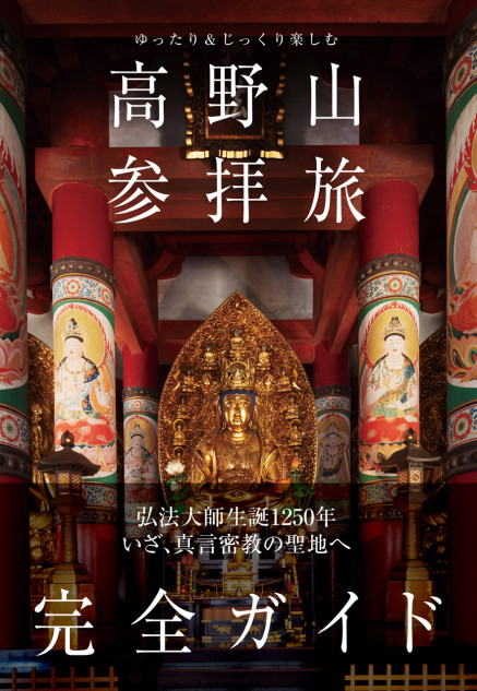 空海生誕1250周年」世界遺産としても知られる天空の聖地・高野山への
