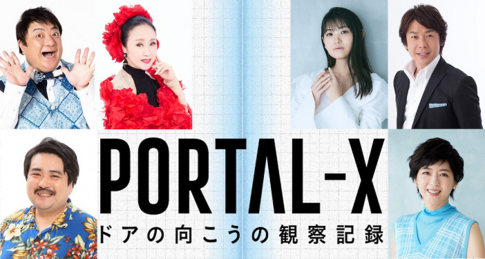 『PORTAL-X』に小林幸子ら出演