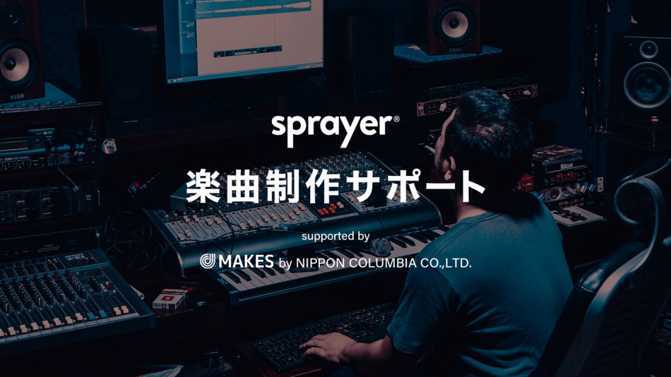 sprayer®、「楽曲制作サポート」開始