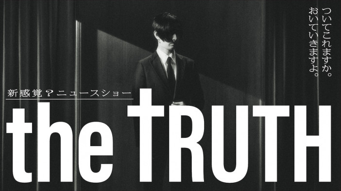 『THE TRUTH』DMM TVで独占配信