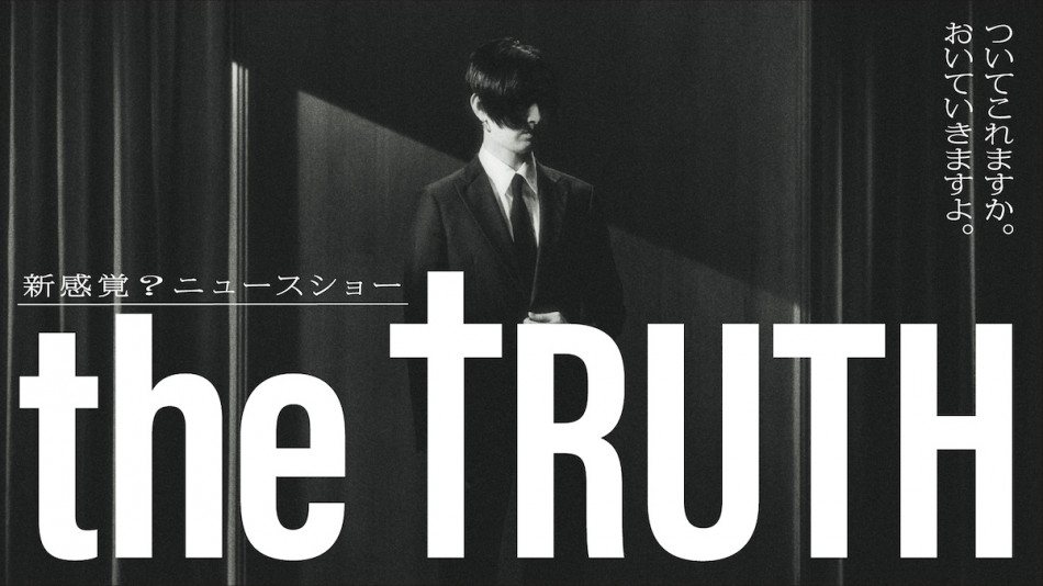 松田翔太主演『THE TRUTH』放送決定