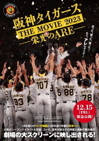 阪神タイガース日本一までの軌跡を追うドキュメンタリー映画、12月15日公開決定