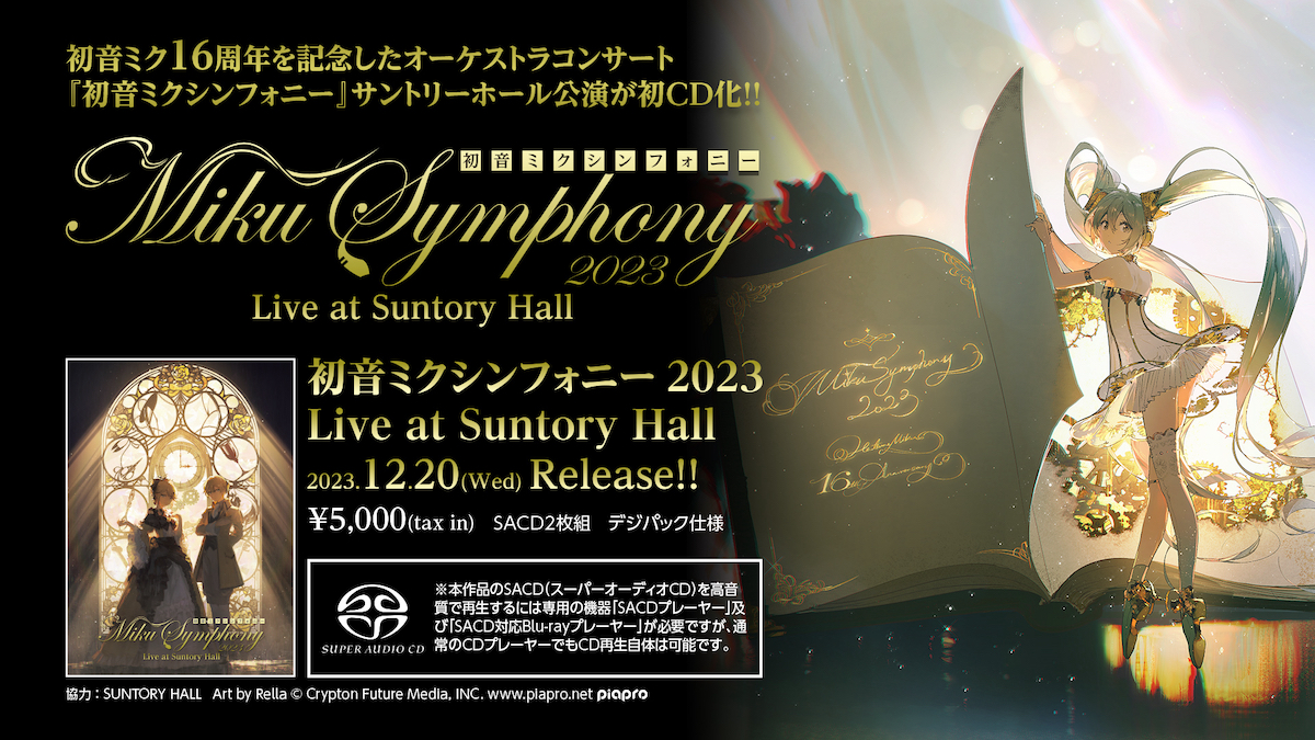 『初音ミクシンフォニー2023 Live at Suntory Hall』の画像