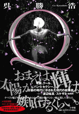事件小説の最注目作家・呉勝浩の新作『Q』は恋愛小説？　あなたとわたしをイコールで結ぶ異様な情熱