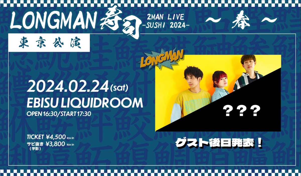 『LONGMAN 2MAN LIVE 「寿司」2024 -春-』