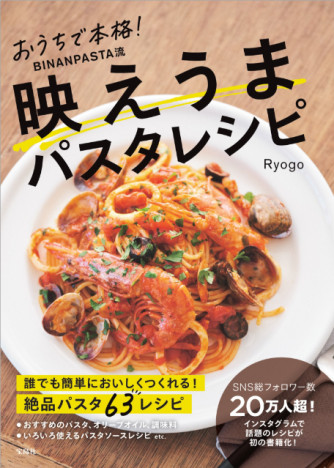パスタだけで700レシピ超の料理サイト「BINANPASTA」運営Ryogo　初のレシピ本発売