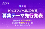 ピッコマノベルズ大賞　募集テーマを先行公開の画像