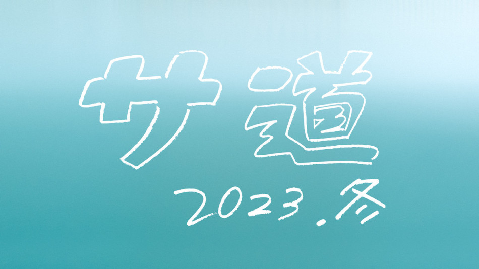 原田泰造×三宅弘城×磯村勇斗『サ道2023SP』12月24日放送決定 「一緒に