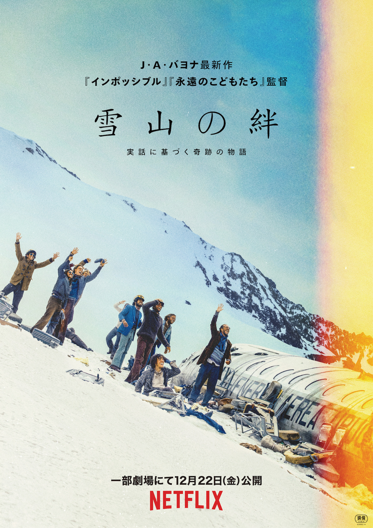 『雪山の絆』12月22日より劇場公開へ