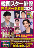 『韓国スター俳優完全データ名鑑 2024年度版』が発売中　の画像