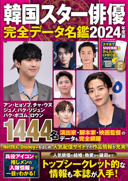 『韓国スター俳優完全データ名鑑 2024年度版』が発売中　