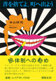 寺山修司の名著『書を捨てよ、町へ出よう』の画像