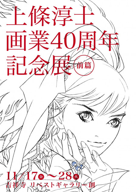 漫画家・上條淳士、画業40周年記念展レポート