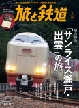  『旅と鉄道』1月号寝台特急「サンライズ瀬戸・出雲」の画像