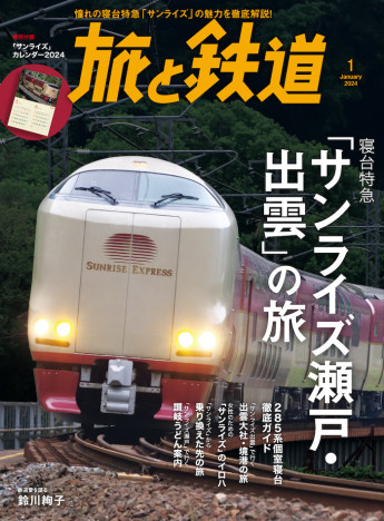  『旅と鉄道』1月号寝台特急「サンライズ瀬戸・出雲」