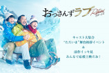 『おっさんずラブ』映画館で応援上映決定の画像