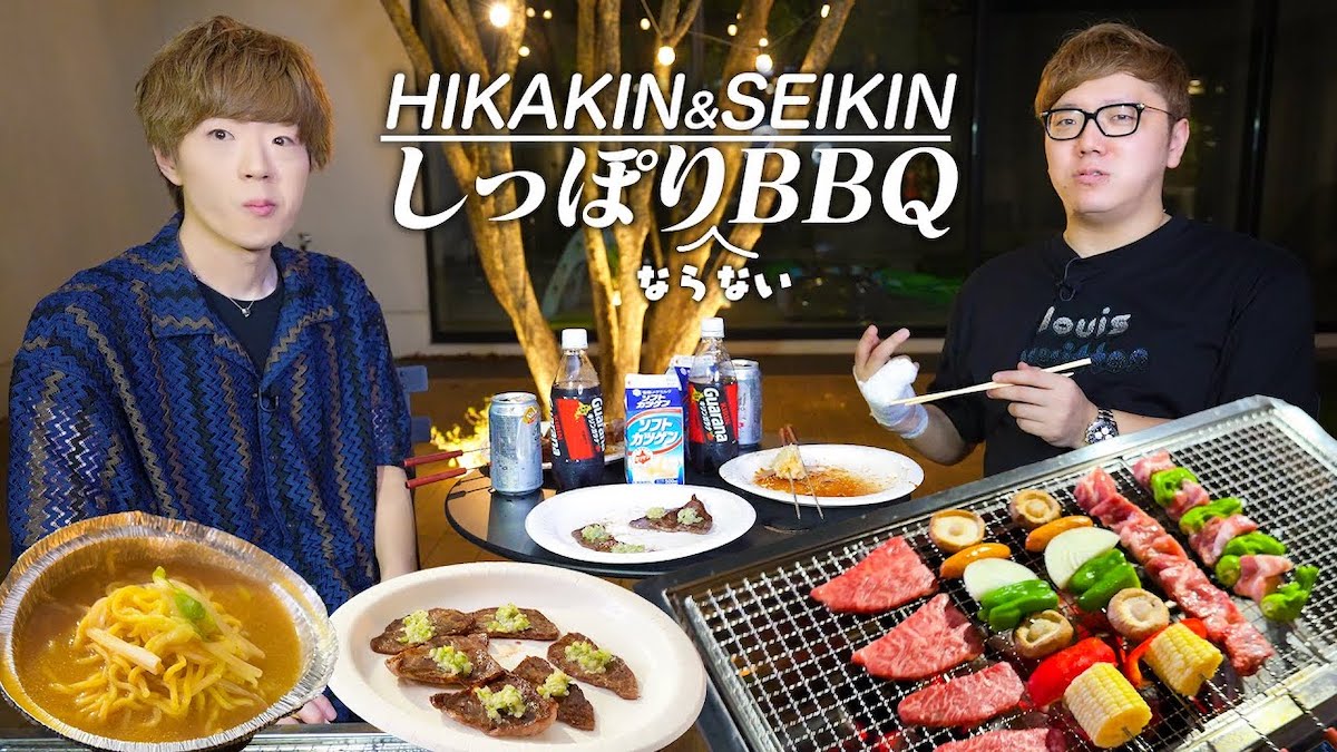 ヒカキン、セイキンと兄弟でBBQ