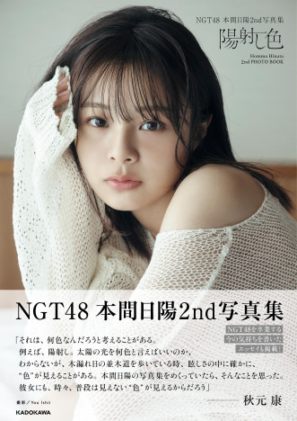 NGT48本間日陽、アイドルとしての最後の写真集『陽射し色』発売へ　大人なランジェリーカットも披露！