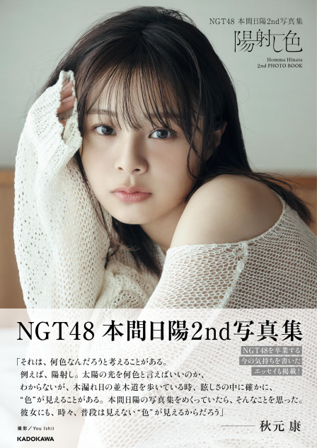 NGT48本間日陽、アイドルとしての最後の写真集『陽射し色』発売へ 大人なランジェリーカットも披露！｜Real Sound｜リアルサウンド ブック