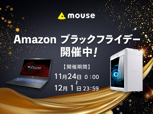【Amazonブラックフライデー】デスクトップからノートまで、マウスコンピューターのおすすめPC5選！