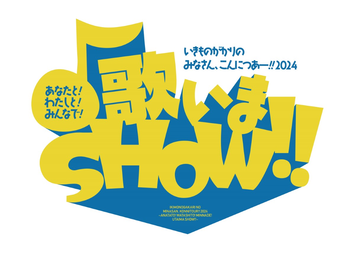 『いきものがかりの みなさん、こんにつあー!! 〜2024 あなたと！わたしと！みんなで！歌いまSHOW!!〜』ツアーロゴ