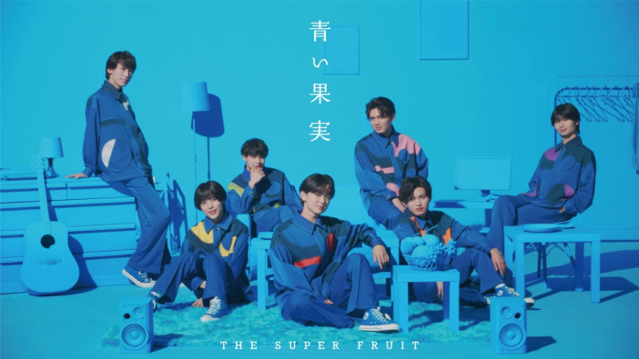 THE SUPER FRUIT、1stアルバムリード曲「青い果実」MV公開　青を基調とした世界観に