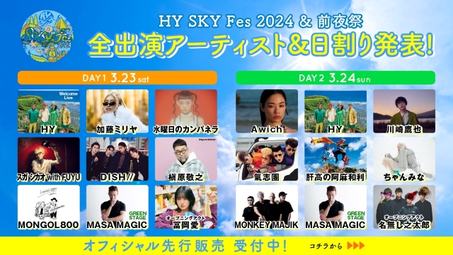 『HY SKY Fes 2024 ＆前夜祭』日割り発表画像