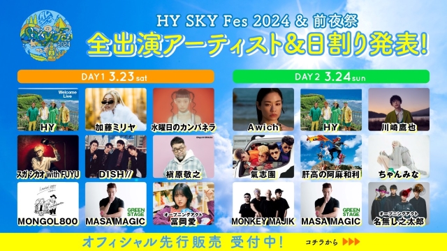 HY主催フェス『SKY Fes 2024』最終出演アーティストにMONKEY MAJIK、MONGOL800ら - Real Sound｜リアルサウンド