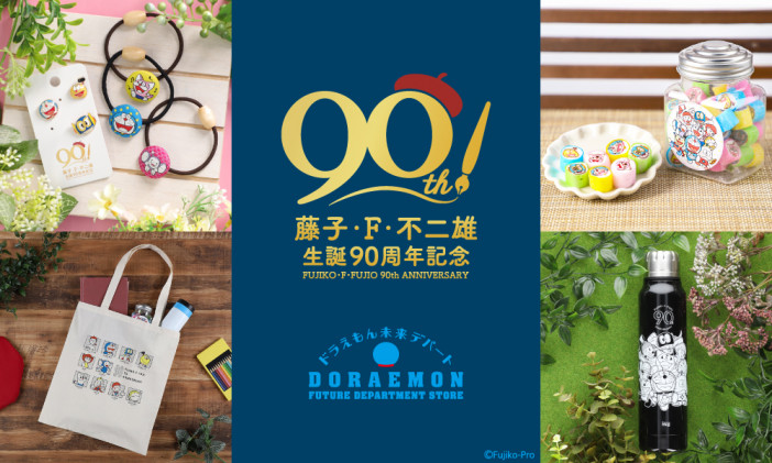 「ドラえもん未来デパート」にて、藤子・F・不二雄の生誕90年記念商品を発売　『パーマン』や『キテレツ大百科』のアイテムも