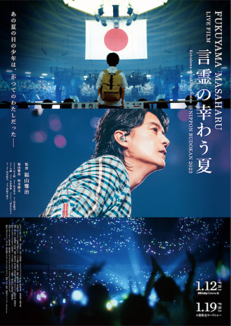 『FUKUYAMA MASAHARU LIVE FILM　言霊の幸わう夏　@NIPPON BUDOKAN 2023』キービジュアル