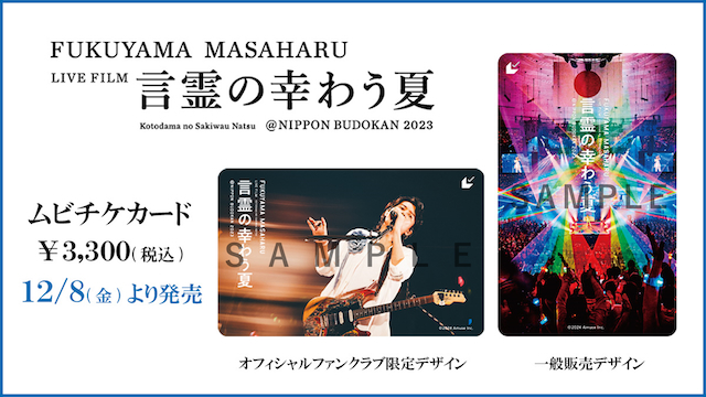 FUKUYAMA MASAHARU LIVE FILM 　言霊の幸わう夏　@NIPPON BUDOKAN 2023 