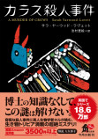 英国でシリーズ18万部突破『カラス殺人事件』の画像