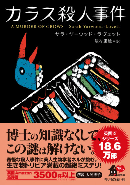 英国でシリーズ18万部突破『カラス殺人事件』