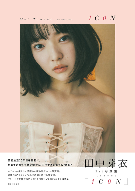 田中芽衣1st写真集 発売記念イベント開催の画像