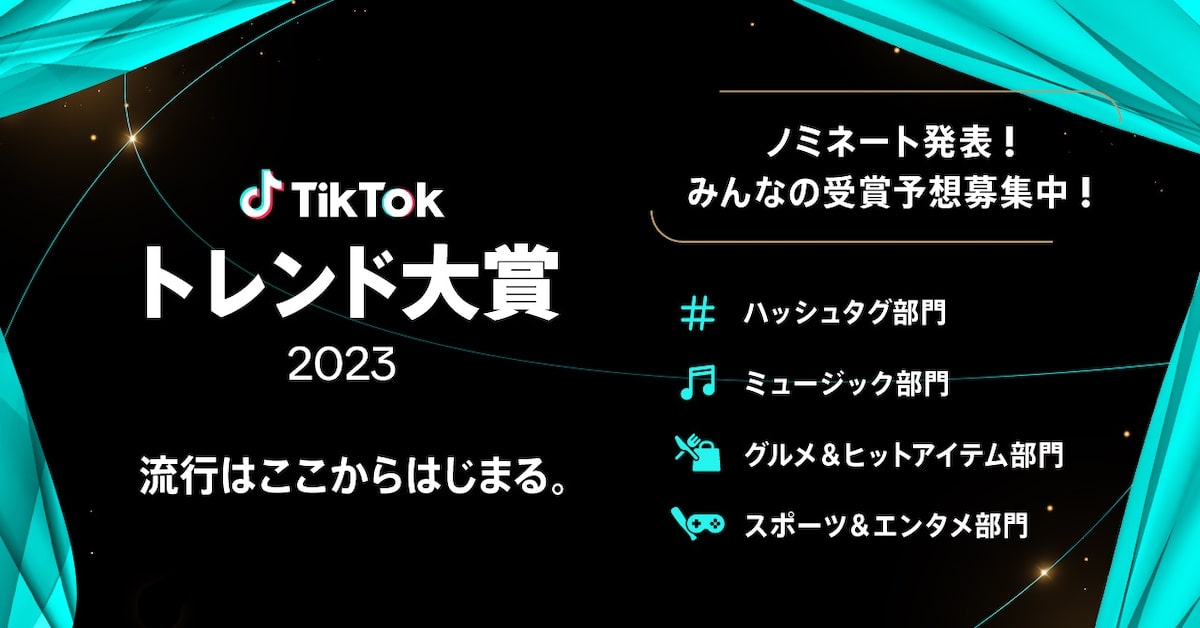 『TikTokトレンド大賞2023』が発表
