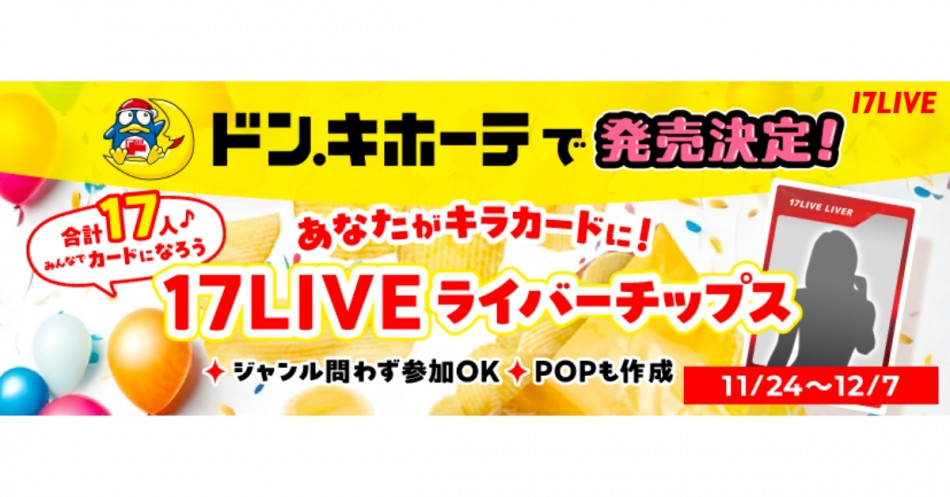 17LIVE、ポテチ付録掲載決定イベントを開催