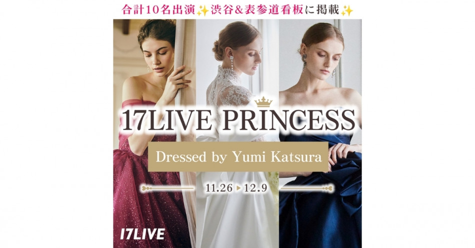 17LIVE、Yumi Katsuraとのコラボイベントを開催