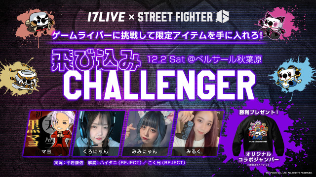 「17LIVE × STREET FIGHTER 6」 では、来場者が「17LIVE」で活躍中のゲームライバーと実際に対戦することができる