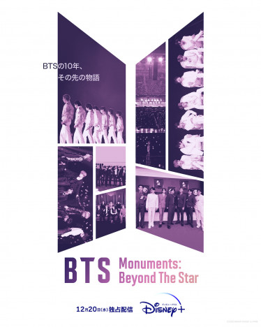 『BTS Monuments: Beyond The Star』ライブ直前の様子を収めた本予告公開　SPポスターも
