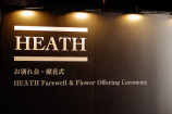 『HEATH お別れ会』