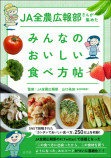 JA全農広報部『みんなのおいしい食べ方帖』の画像