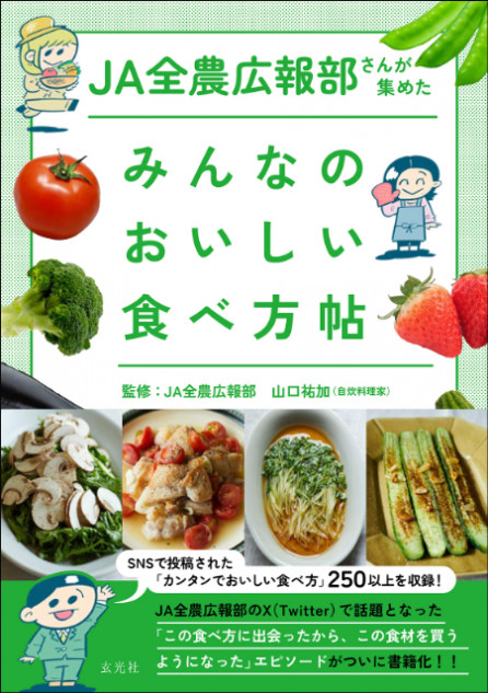 JA全農広報部『みんなのおいしい食べ方帖』